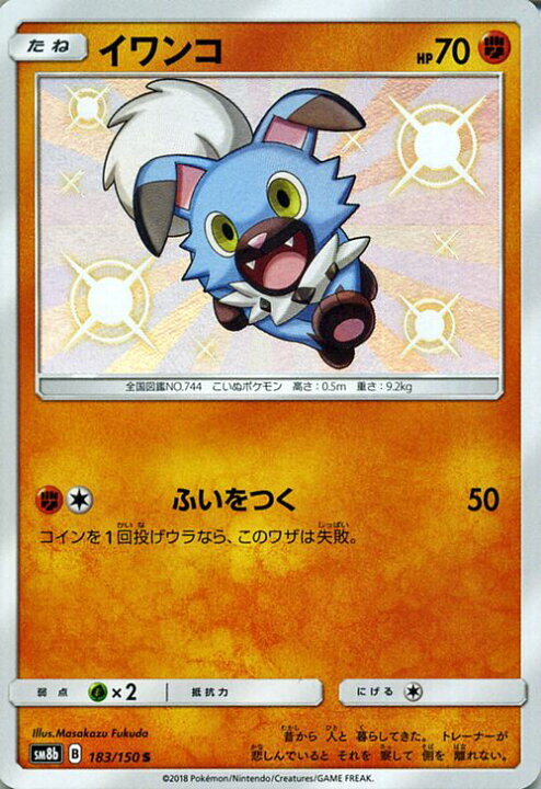 楽天市場 ポケモンカードゲーム イワンコ S 色違い Sm8b ハイクラスパック Gxウルトラシャイニー サン ムーン Pokemon ポケモン カード ポケモンカード ポケカ ポケットモンスター サンアンドムーン サンムーン 拡張 パック 闘 たねポケモン カードミュージアム