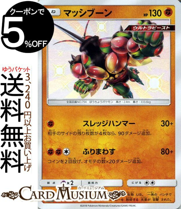 楽天市場 ポケモンカードゲーム マッシブーン S 色違い Sm8b ハイクラスパック Gxウルトラシャイニー サン ムーン Pokemon ポケモン カード ポケモンカード ポケカ ポケットモンスター ウルトラビースト サンアンドムーン サンムーン 拡張 パック 闘 たねポケモン