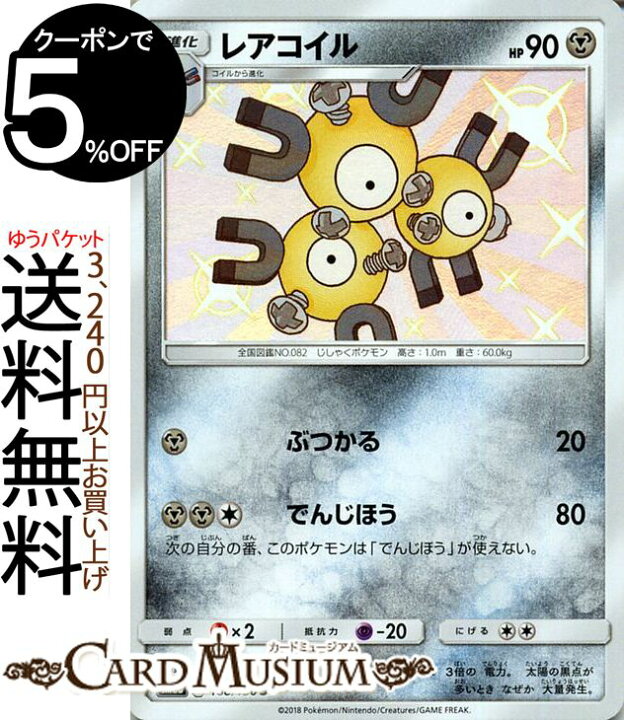 楽天市場 ポケモンカードゲーム レアコイル S 色違い Sm8b ハイクラスパック Gxウルトラシャイニー サン ムーン Pokemon ポケモン カード ポケモンカード ポケカ ポケットモンスター サンアンドムーン サンムーン 拡張 パック 鋼 1進化 カードミュージアム 楽天市場店