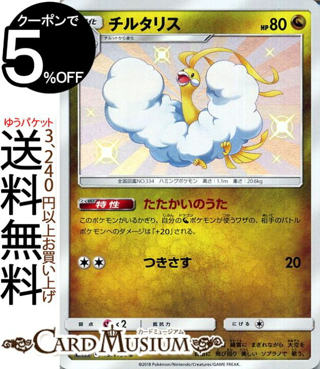 楽天市場 ポケモンカードゲーム チルタリス S 色違い Sm8b ハイクラスパック Gxウルトラシャイニー サン ムーン Pokemon ポケモン カード ポケモンカード ポケカ ポケットモンスター サンアンドムーン サンムーン 拡張 パック ドラゴン 1進化 カードミュージアム