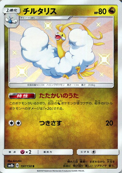 楽天市場】ポケモンカードゲーム チルタリス S 色違い SM8b ハイクラス 