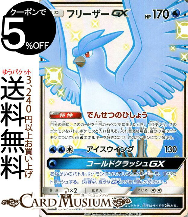 楽天市場 ポケモンカードゲーム フリーザーgx Ssr 色違い Sm8b ハイクラスパック Gxウルトラシャイニー サン ムーン Pokemon ポケモン カード ポケモンカード ポケカ ポケットモンスター サンアンドムーン サンムーン 拡張 パック 水 たねポケモン カード
