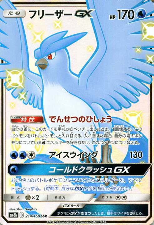 楽天市場 ポケモンカードゲーム フリーザーgx Ssr 色違い Sm8b ハイクラスパック Gxウルトラシャイニー サン ムーン Pokemon ポケモン カード ポケモンカード ポケカ ポケットモンスター サンアンドムーン サンムーン 拡張 パック 水 たねポケモン カード