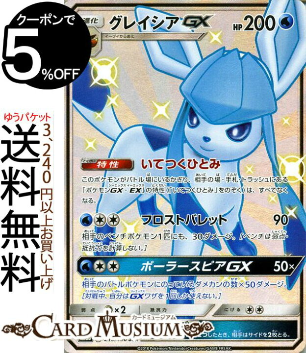 楽天市場 ポケモンカードゲーム グレイシアｇｘ Ssr 色違い Sm8b ハイクラスパック Gxウルトラシャイニー サン ムーン Pokemon ポケモン カード ポケモンカード ポケカ ポケットモンスター サンアンドムーン サンムーン 拡張 パック 水 1進化 カードミュージアム