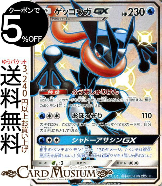 楽天市場】ポケモンカードゲーム ゲッコウガGX SSR 色違い SM8b ハイ 