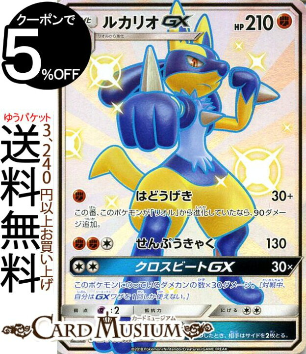 楽天市場 ポケモンカードゲーム ルカリオgx Ssr 色違い Sm8b ハイクラスパック Gxウルトラシャイニー サン ムーン Pokemon ポケモン カード ポケモンカード ポケカ ポケットモンスター サンアンドムーン サンムーン 拡張 パック 闘 1進化 カードミュージアム 楽天市場店