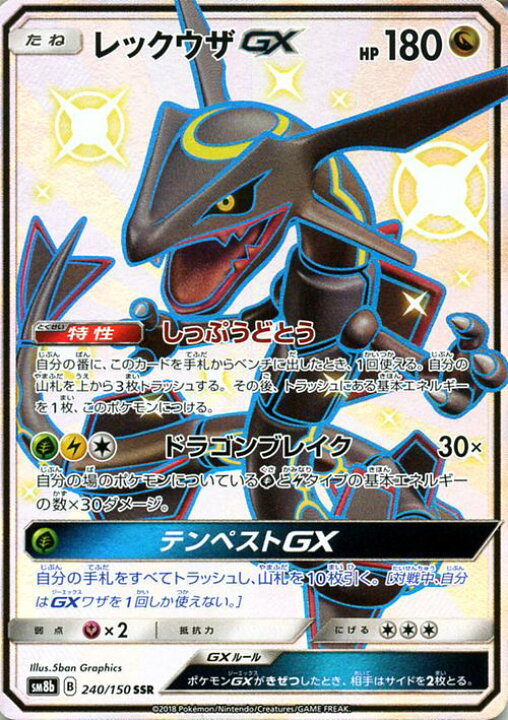 楽天市場】ポケモンカードゲーム レックウザGX SSR 色違い SM8b ハイ 
