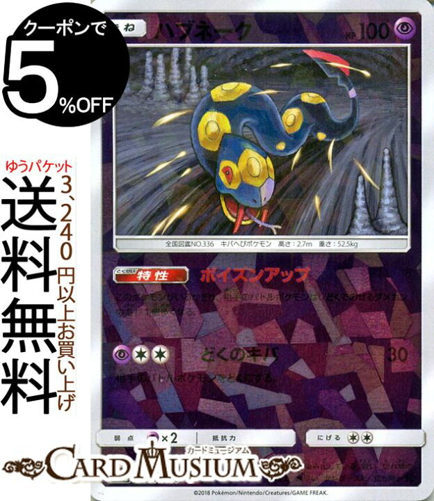 楽天市場 ポケモンカードゲーム ハブネーク ミラー仕様 Sm8b ハイクラスパック Gxウルトラシャイニー サン ムーン Pokemon ポケモン カード ポケモンカード ポケカ ポケットモンスター サンアンドムーン サンムーン 拡張 パック 超 たねポケモン カードミュージアム
