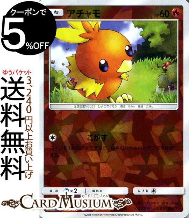 楽天市場 ポケモンカードゲーム アチャモ ミラー仕様 Sm8b ハイクラスパック Gxウルトラシャイニー サン ムーン Pokemon ポケモン カード ポケモンカード ポケカ ポケットモンスター サンアンドムーン サンムーン 拡張 パック 炎 たねポケモン カードミュージアム