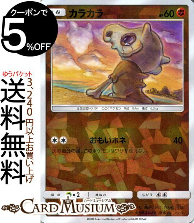 楽天市場 ポケモンカードゲーム カラカラ ミラー仕様 Sm8b ハイクラスパック Gxウルトラシャイニー サン ムーン Pokemon ポケモン カード ポケモンカード ポケカ ポケットモンスター サンアンドムーン サンムーン 拡張 パック 闘 たねポケモン カードミュージアム