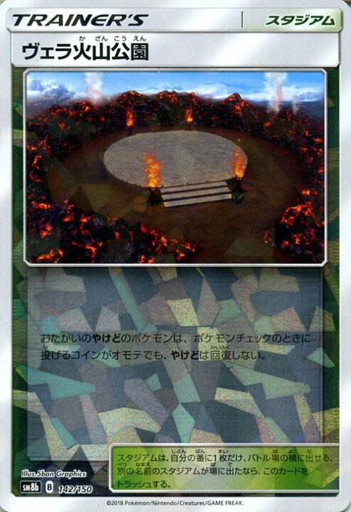 楽天市場 ポケモンカードゲーム ヴェラ火山公園 ミラー仕様 Sm8b ハイクラスパック Gxウルトラシャイニー サン ムーン Pokemon ポケモン カード ポケモンカード ポケカ ポケットモンスター サンアンドムーン サンムーン 拡張 パック スタジアム トレーナーズカード