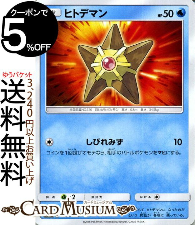楽天市場 ポケモンカードゲーム ヒトデマン C Sm9 拡張パック タッグボルト サン ムーン Pokemon ポケモン カード ポケモンカード ポケカ ポケットモンスター サンアンドムーン サンムーン 拡張 パック 水 たねポケモン カードミュージアム 楽天市場店