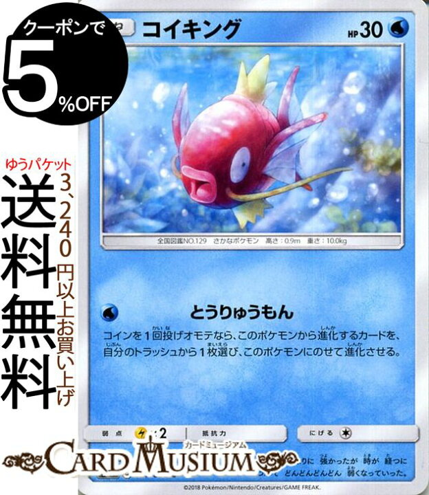 楽天市場 ポケモンカードゲーム コイキング C Sm9 拡張パック タッグボルト サン ムーン Pokemon ポケモン カード ポケモンカード ポケカ ポケットモンスター サンアンドムーン サンムーン 拡張 パック 水 たねポケモン カードミュージアム 楽天市場店