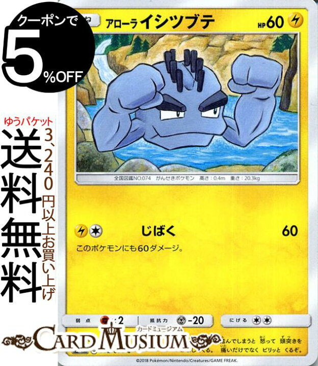 楽天市場 ポケモンカードゲーム アローラ イシツブテ C Sm9 拡張パック タッグボルト サン ムーン Pokemon ポケモン カード ポケモンカード ポケカ ポケットモンスター サンアンドムーン サンムーン 拡張 パック 雷 たねポケモン カードミュージアム 楽天市場店 楽天市場 ポケモンカードゲーム アローラ イシツブテ C Sm9 拡張パック タッグボルト サン ムーン Pokemon ポケモン カード ポケモンカード ポケカ ポケットモンスター サンアンドムーン サンムーン 拡張 パック 雷 たねポケモン カードミュージアム 楽天市場店