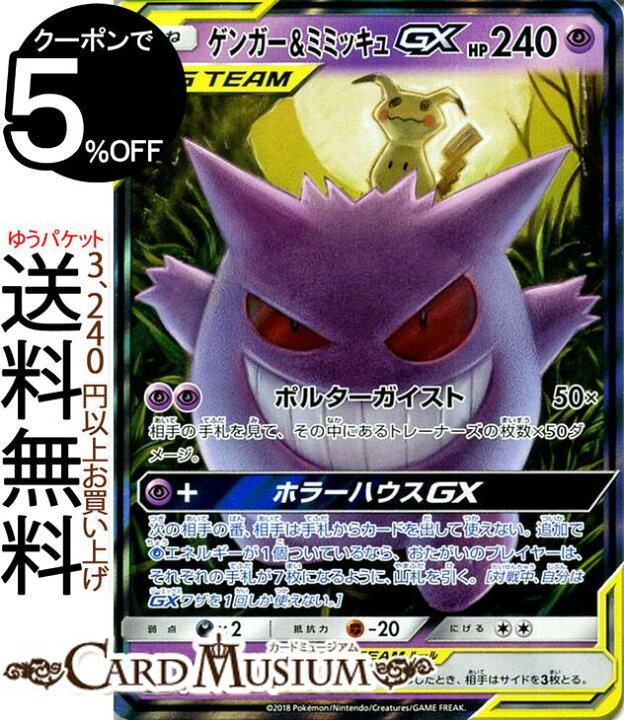 楽天市場 ポケモンカードゲーム ゲンガー ミミッキュgx Rr キラカード Sm9 拡張パック タッグボルト サン ムーン Pokemon ポケモン カード ポケモンカード ポケカ ポケットモンスター サンアンドムーン サンムーン 拡張 パック 超 たねポケモン カードミュージアム