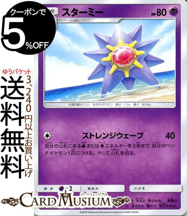 楽天市場 ポケモンカードゲーム スターミー U Sm9 拡張パック タッグボルト サン ムーン Pokemon ポケモン カード ポケモンカード ポケカ ポケットモンスター サンアンドムーン サンムーン 拡張 パック 超 1進化 カードミュージアム 楽天市場店