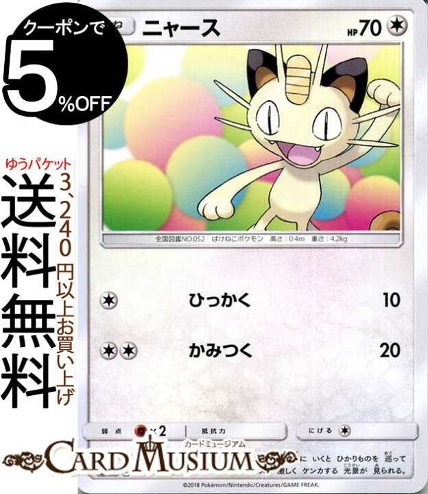 楽天市場 ポケモンカードゲーム ニャース C Sm9 拡張パック タッグボルト サン ムーン Pokemon ポケモン カード ポケモンカード ポケカ ポケットモンスター サンアンドムーン サンムーン 拡張 パック 無 たねポケモン カードミュージアム 楽天市場店