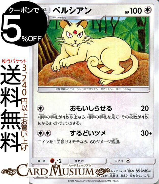 楽天市場 ポケモンカードゲーム ペルシアン C Sm9 拡張パック タッグボルト サン ムーン Pokemon ポケモン カード ポケモンカード ポケカ ポケットモンスター サンアンドムーン サンムーン 拡張 パック 無 1進化 カードミュージアム 楽天市場店