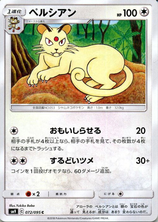 楽天市場 ポケモンカードゲーム ペルシアン C Sm9 拡張パック タッグボルト サン ムーン Pokemon ポケモン カード ポケモンカード ポケカ ポケットモンスター サンアンドムーン サンムーン 拡張 パック 無 1進化 カードミュージアム 楽天市場店