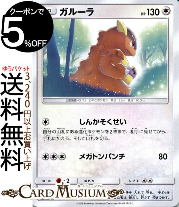 楽天市場 ポケモンカードゲーム ガルーラ U Sm9 拡張パック タッグボルト サン ムーン Pokemon ポケモン カード ポケモンカード ポケカ ポケットモンスター サンアンドムーン サンムーン 拡張 パック 無 たねポケモン カードミュージアム 楽天市場店
