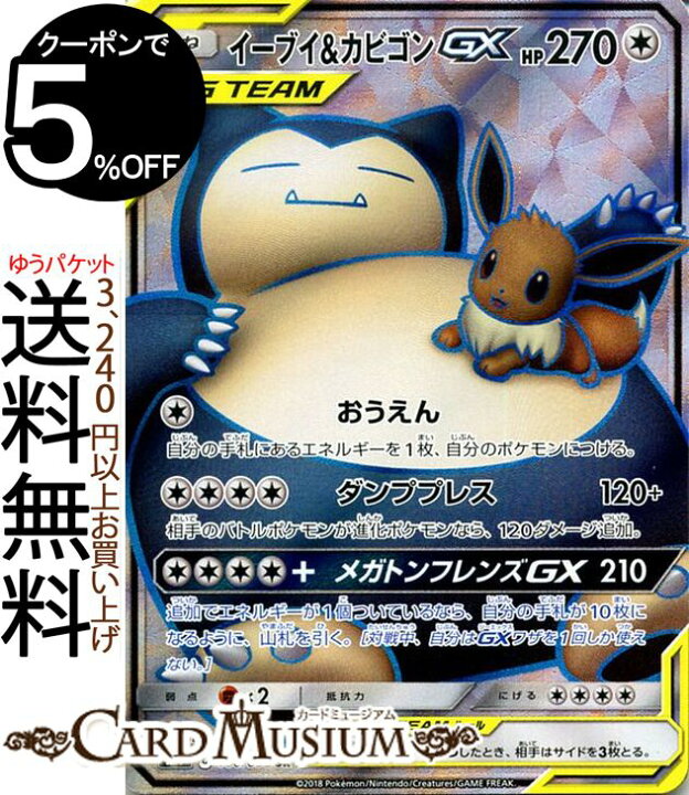 楽天市場 ポケモンカードゲーム イーブイ カビゴンgx Sr キラカード Sm9 拡張パック タッグボルト サン ムーン Pokemon ポケモン カード ポケモンカード ポケカ ポケットモンスター サンアンドムーン サンムーン 拡張 パック 無 たねポケモン カードミュージアム