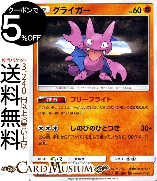 楽天市場 ポケモンカードゲーム グライガー C Sm9a ナイトユニゾン サン ムーン Pokemon ポケモン カード ポケモンカード ポケカ ポケットモンスター サンアンドムーン サンムーン 拡張 パック 闘 たねポケモン カードミュージアム 楽天市場店