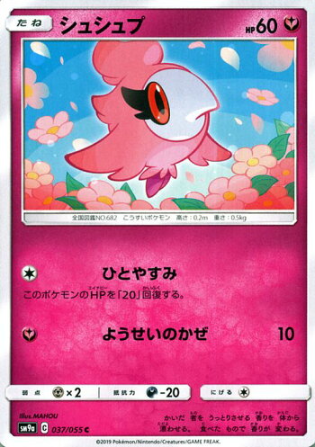 楽天市場 ポケモンカードゲーム シュシュプ C Sm9a ナイトユニゾン サン ムーン Pokemon ポケモン カード ポケモンカード ポケカ ポケットモンスター サンアンドムーン サンムーン 拡張 パック フェアリー たねポケモン カードミュージアム 楽天市場店