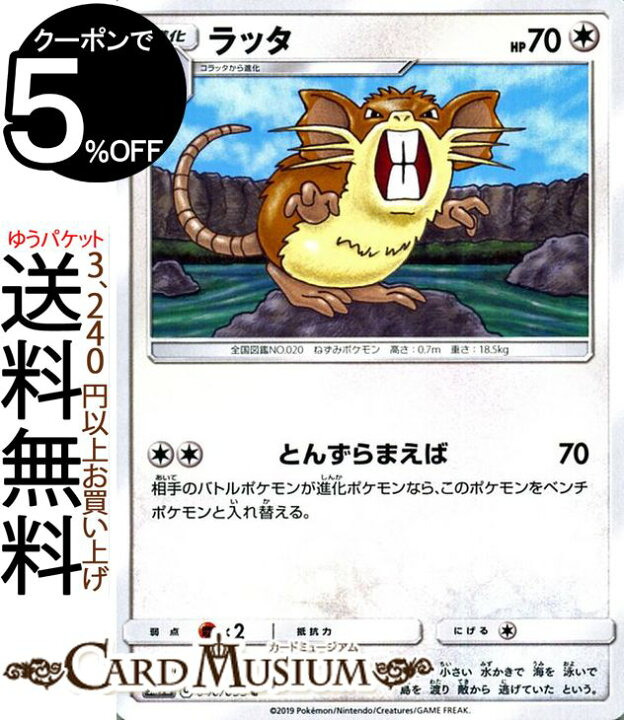 楽天市場 ポケモンカードゲーム ラッタ C Sm9a ナイトユニゾン サン ムーン Pokemon ポケモン カード ポケモンカード ポケカ ポケットモンスター サンアンドムーン サンムーン 拡張 パック 無 1進化 カードミュージアム 楽天市場店
