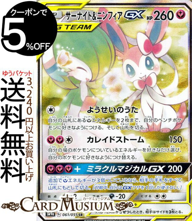 楽天市場 ポケモンカードゲーム サーナイト ニンフィアgx Sr Sm9a ナイトユニゾン サン ムーン Pokemon ポケモン カード ポケモンカード ポケカ ポケットモンスター サンアンドムーン サンムーン 拡張 パック フェアリー たねポケモン カードミュージアム 楽天市場店