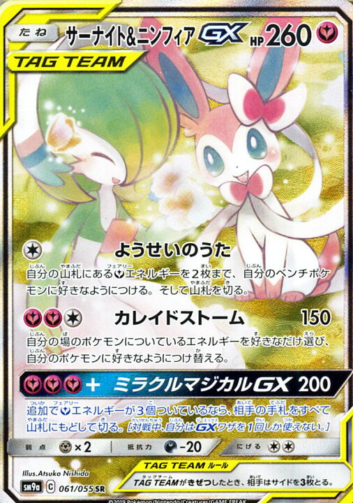 楽天市場 ポケモンカードゲーム サーナイト ニンフィアgx Sr Sm9a ナイトユニゾン サン ムーン Pokemon ポケモン カード ポケモンカード ポケカ ポケットモンスター サンアンドムーン サンムーン 拡張 パック フェアリー たねポケモン カードミュージアム 楽天市場店 楽天市場 ポケモンカードゲーム サーナイト ニンフィアgx Sr Sm9a ナイトユニゾン サン ムーン Pokemon ポケモン カード ポケモンカード ポケカ ポケットモンスター サンアンドムーン サンムーン 拡張 パック フェアリー たねポケモン カードミュージアム 楽天市場店