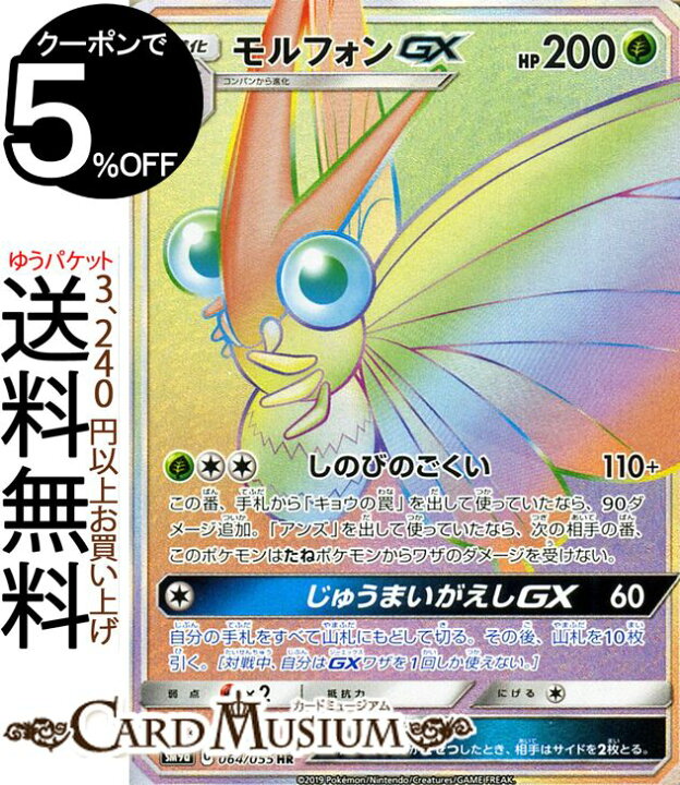 楽天市場 ポケモンカードゲーム モルフォンgx Hr Sm9a ナイトユニゾン サン ムーン Pokemon ポケモン カード ポケモンカード ポケカ ポケットモンスター サンアンドムーン サンムーン 拡張 パック 草 1進化 カードミュージアム 楽天市場店