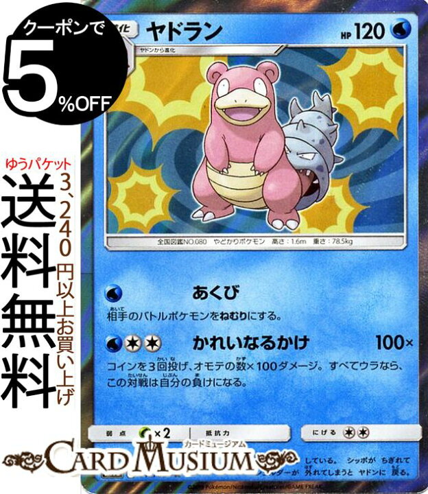 楽天市場 ポケモンカードゲーム ヤドラン R Sm9b フルメタルウォール サン ムーン Pokemon ポケモン カード ポケモンカード ポケカ ポケットモンスター 強化拡張パック サンアンドムーン サンムーン 拡張 パック 水 1進化 カードミュージアム 楽天市場店
