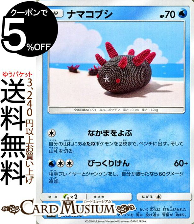 楽天市場 ポケモンカードゲーム ナマコブシ C Sm9b フルメタルウォール サン ムーン Pokemon ポケモン カード ポケモンカード ポケカ ポケットモンスター 強化拡張パック サンアンドムーン サンムーン 拡張 パック 水 たねポケモン カードミュージアム 楽天市場店
