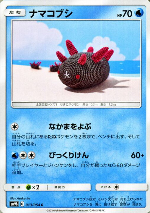 楽天市場 ポケモンカードゲーム ナマコブシ C Sm9b フルメタルウォール サン ムーン Pokemon ポケモン カード ポケモンカード ポケカ ポケットモンスター 強化拡張パック サンアンドムーン サンムーン 拡張 パック 水 たねポケモン カードミュージアム 楽天市場店