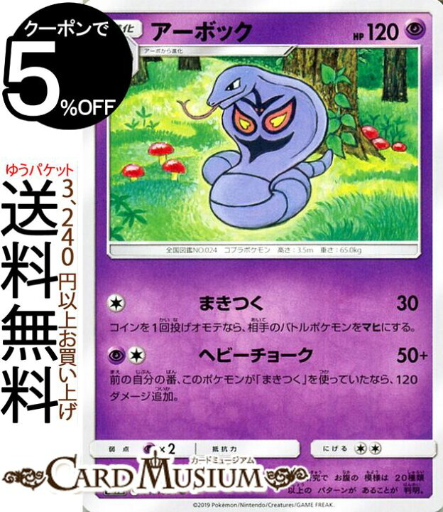 楽天市場 ポケモンカードゲーム アーボック U Sm9b フルメタルウォール サン ムーン Pokemon ポケモン カード ポケモンカード ポケカ ポケットモンスター 強化拡張パック サンアンドムーン サンムーン 拡張 パック 超 1進化 カードミュージアム 楽天市場店