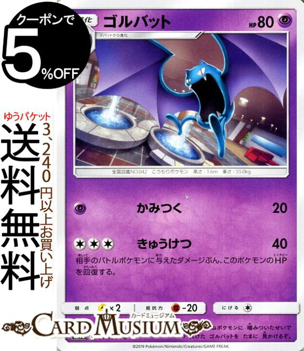楽天市場 ポケモンカードゲーム ゴルバット C Sm9b フルメタルウォール サン ムーン Pokemon ポケモン カード ポケモンカード ポケカ ポケットモンスター 強化拡張パック サンアンドムーン サンムーン 拡張 パック 超 1進化 カードミュージアム 楽天市場店