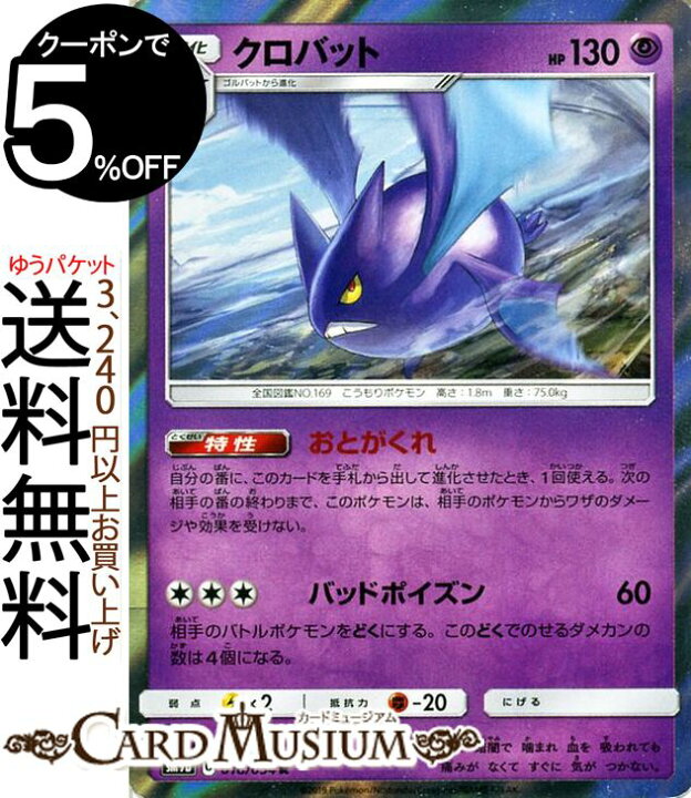 楽天市場 ポケモンカードゲーム クロバット R Sm9b フルメタルウォール サン ムーン Pokemon ポケモン カード ポケモンカード ポケカ ポケットモンスター 強化拡張パック サンアンドムーン サンムーン 拡張 パック 超 2進化 カードミュージアム 楽天市場店