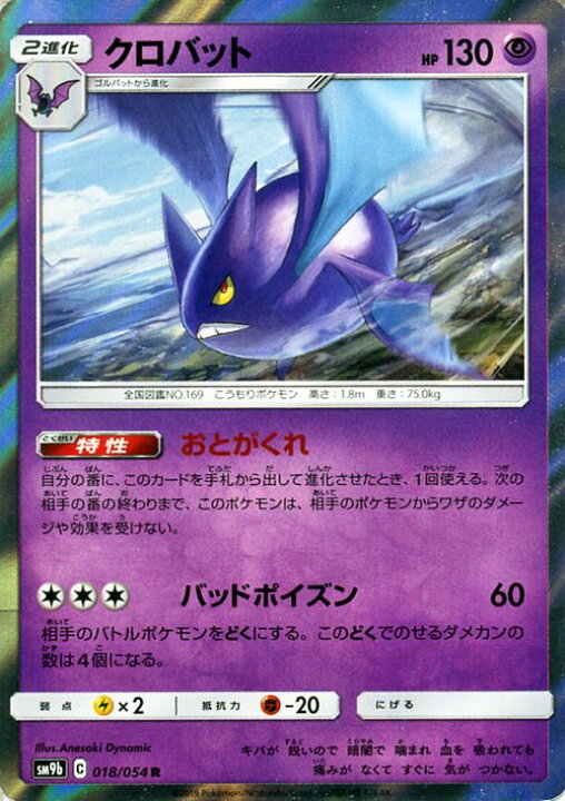 楽天市場 ポケモンカードゲーム クロバット R Sm9b フルメタルウォール サン ムーン Pokemon ポケモン カード ポケモンカード ポケカ ポケットモンスター 強化拡張パック サンアンドムーン サンムーン 拡張 パック 超 2進化 カードミュージアム 楽天市場店