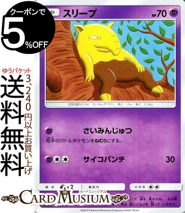 楽天市場 ポケモンカードゲーム スリープ C Sm9b フルメタルウォール サン ムーン Pokemon ポケモン カード ポケモンカード ポケカ ポケットモンスター 強化拡張パック サンアンドムーン サンムーン 拡張 パック 超 たねポケモン カードミュージアム 楽天市場店