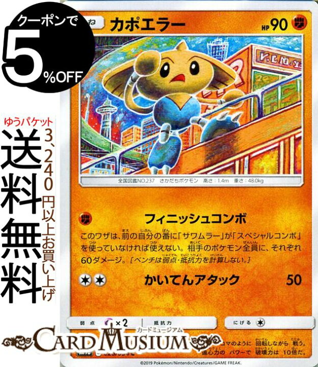 楽天市場 ポケモンカードゲーム カポエラー C Sm9b フルメタルウォール サン ムーン Pokemon ポケモン カード ポケモンカード ポケカ ポケットモンスター 強化拡張パック サンアンドムーン サンムーン 拡張 パック 闘 たねポケモン カードミュージアム 楽天市場店