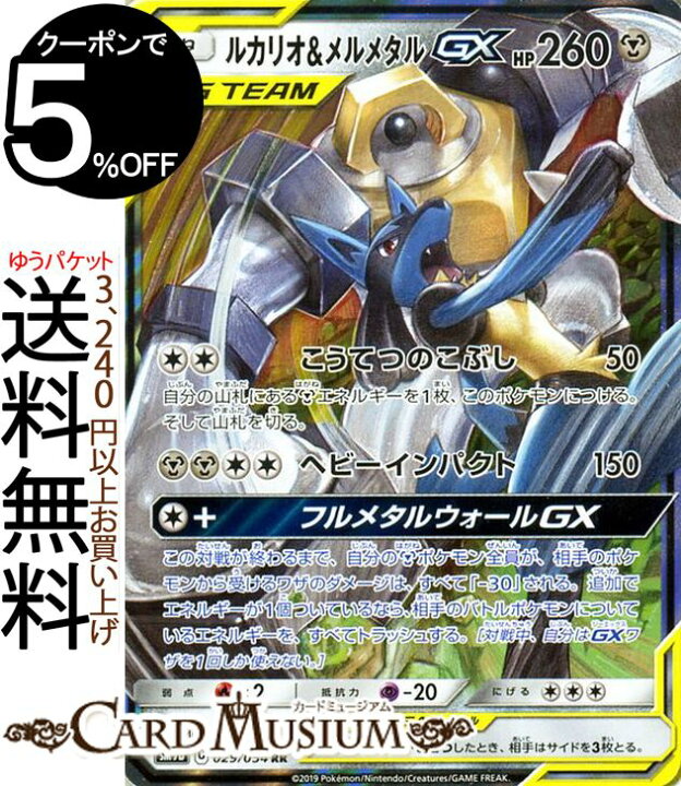 楽天市場 ポケモンカードゲーム ルカリオ メルメタルgx Rr Sm9b フルメタルウォール サン ムーン Pokemon ポケモン カード ポケモンカード ポケカ ポケットモンスター 強化拡張パック サンアンドムーン サンムーン 拡張 パック 鋼 たねポケモン カードミュージアム