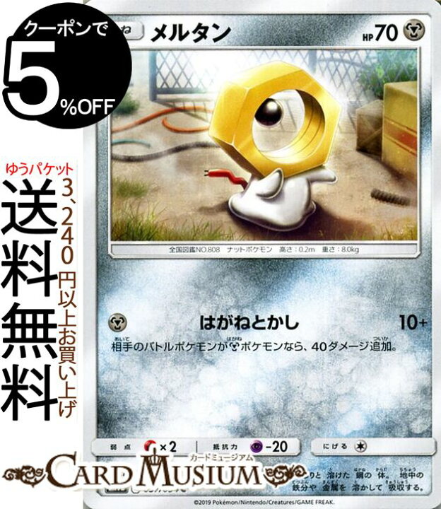 楽天市場 ポケモンカードゲーム メルタン C Sm9b フルメタルウォール サン ムーン Pokemon ポケモン カード ポケモンカード ポケカ ポケットモンスター 強化拡張パック サンアンドムーン サンムーン 拡張 パック 鋼 たねポケモン カードミュージアム 楽天市場店