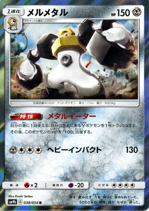 楽天市場 ポケモンカードゲーム メルメタル R Sm9b フルメタルウォール サン ムーン Pokemon ポケモン カード ポケモンカード ポケカ ポケットモンスター 強化拡張パック サンアンドムーン サンムーン 拡張 パック 鋼 1進化 カードミュージアム 楽天市場店