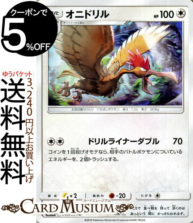 楽天市場 ポケモンカードゲーム オニドリル C Sm9b フルメタルウォール サン ムーン Pokemon ポケモン カード ポケモンカード ポケカ ポケットモンスター 強化拡張パック サンアンドムーン サンムーン 拡張 パック 無 1進化 カードミュージアム 楽天市場店