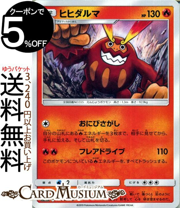 楽天市場 ポケモンカードゲーム ヒヒダルマ U Sm10 ダブルブレイズ サン ムーン Pokemon ポケモン カード ポケモンカード ポケカ ポケットモンスター 拡張パック サンアンドムーン サンムーン 拡張 パック 炎 1進化 カードミュージアム 楽天市場店