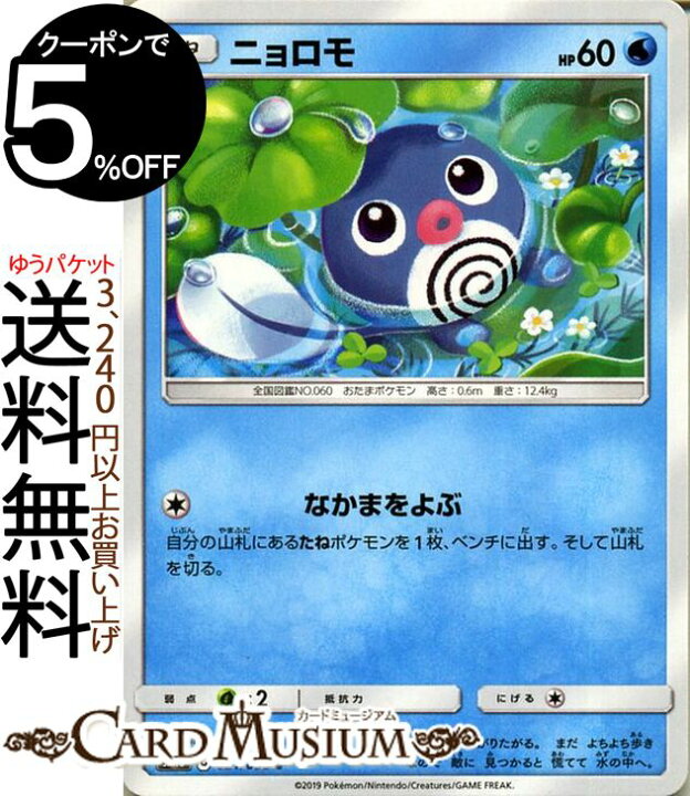 楽天市場 ポケモンカードゲーム ニョロモ Hp 60 C Sm10 ダブルブレイズ サン ムーン Pokemon ポケモン カード ポケモンカード ポケカ ポケットモンスター 拡張パック サンアンドムーン サンムーン 拡張 パック 水 たねポケモン カードミュージアム 楽天市場店