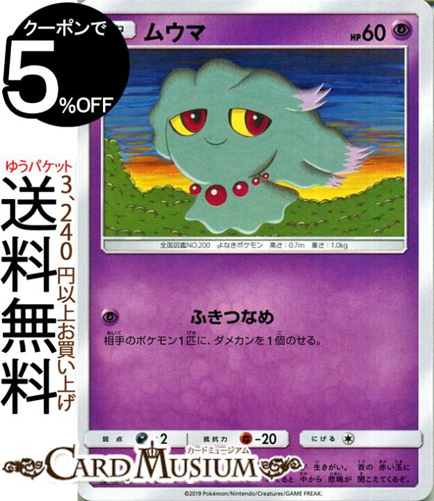 楽天市場 ポケモンカードゲーム ムウマ C Sm10 ダブルブレイズ サン ムーン Pokemon ポケモン カード ポケモンカード ポケカ ポケットモンスター 拡張パック サンアンドムーン サンムーン 拡張 パック 超 たねポケモン カードミュージアム 楽天市場店