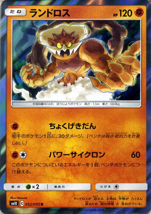 楽天市場 ポケモンカードゲーム ランドロス R Sm10 ダブルブレイズ サン ムーン Pokemon ポケモン カード ポケモンカード ポケカ ポケットモンスター 拡張パック サンアンドムーン サンムーン 拡張 パック 闘 たねポケモン カードミュージアム 楽天市場店
