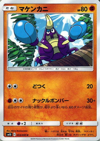 楽天市場 ポケモンカードゲーム マケンカニ C Sm10 ダブルブレイズ サン ムーン Pokemon ポケモン カード ポケモンカード ポケカ ポケットモンスター 拡張パック サンアンドムーン サンムーン 拡張 パック 闘 たねポケモン カードミュージアム 楽天市場店