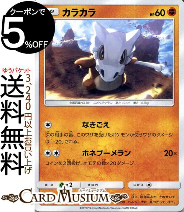 楽天市場 ポケモンカードゲーム カラカラ C Sm10a ジージーエンド サン ムーン Pokemon ポケモン カード ポケモンカード ポケカ ポケットモンスター 強化拡張パック サンアンドムーン サンムーン 拡張 パック 闘 たねポケモン カードミュージアム 楽天市場店